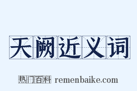天阙近义词是什么意思的图片